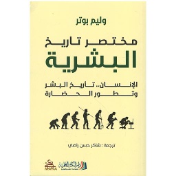مختصر تاريخ البشرية