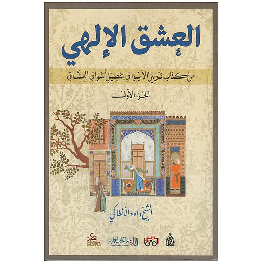 [9789922601823] العشق الإلهي