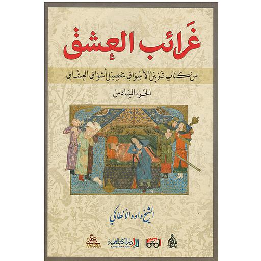 [9789922601823] غرائب العشق