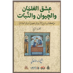 عشق الغلمان والحيوان والنبات