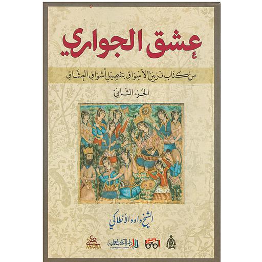 [9789922601823] عشق الجواري