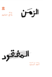 الزمن المفقود
