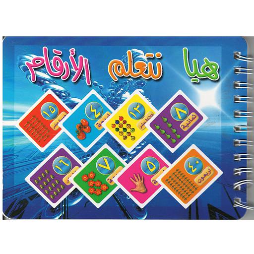 [9787311037765] مذكرة هيا نتعلم الأرقام مع صور