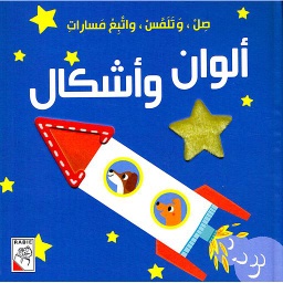 صل وتلمس واتبع مسارات ألوان وأشكال