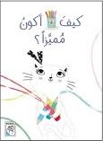 كيف أكون مميزا ؟