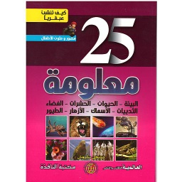 كيف تنشئ عبقريا -25 معلومة 1/8