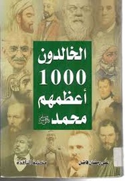الخالدون 1000 أعظمهم محمد