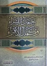 جمال القراء وكمال الإقراء