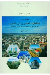 محاضرات في التخطيط الحضري في المغرب الجزء1