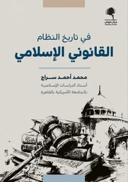 في تاريخ النظام القانوني الاسلامي