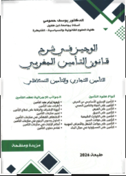 الوجيز في شرح قانون التأمين المغربي التأمين التجاري والتأمين التكافلي
