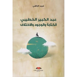 عبد الكبير الخطيبي الكتابة والوجود والاختلاف