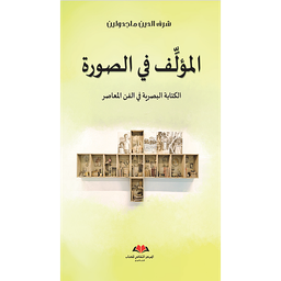 المؤلف في الصورة الكتابة البصرية في الفن المعاصر