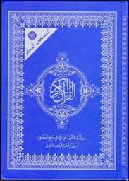 المصحف المعلم نصف برواية قالون أبيض سلوفان