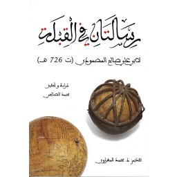 رسالتان في القبلة