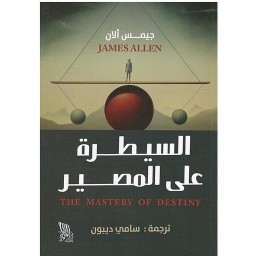 السيطرة على المصير