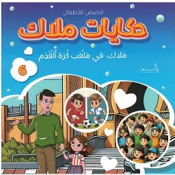 ملاك في ملعب كرة القدم
