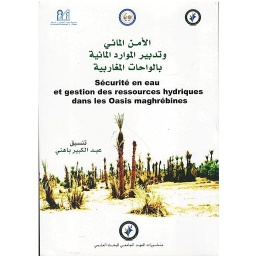 الأمن المائي وتدبير الموارد المائية بالواحات المغاربية
