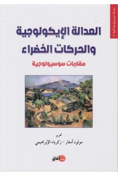 العدالة الإيكولوجية والحركات الخضراء