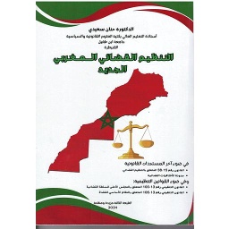التنظيم القضائي المغربي الجديد
