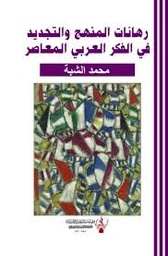 رهانات المنهج والتجديد في الفكر العربي المعاصر