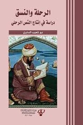 الرحلة والنسق دراسة في إنتاج النص الرحلي