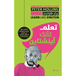 تعلم كأنك أينشتاين