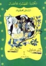 الشاطر محظوظ 27