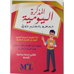 المذكرة اليومية الخاصة بالتعليم الأولي