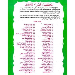 سلسلة المكتبة الخضراء للأطفال 1/8