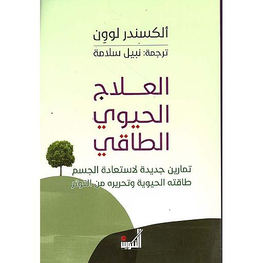 [tkwn08] العلاج الحيوي الطاقي
