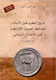 تاريخ المغرب قبل الإسلام الممالك المورية الأمازيغية قبل الإحتلال الروماني