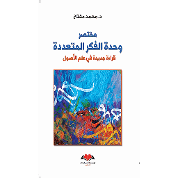 مختصر وحدة الفكر المتعددة