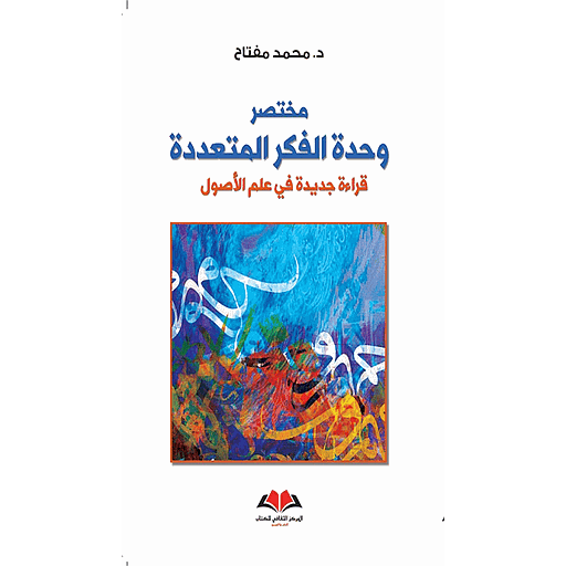 مختصر وحدة الفكر المتعددة