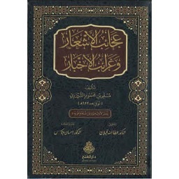 ‏عجائب الأشعار وغرائب الأخبار