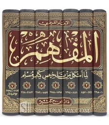 المفهم لما أشكل من تلخيص صحيح مسلم 1/7
