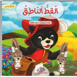 سلسلة قصص لا تنسى:القط الناطف