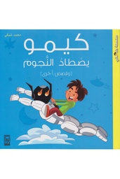 كيمو يصطاد النجوم