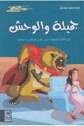 جميلة والوحش