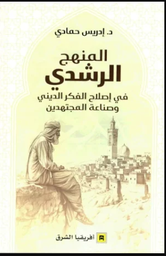 المنهج الرشدي في إصلاح الفكر الديني وصناعة المجتهدين