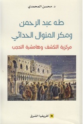 طه عبد الرحمن ومكر المنوال الحداثي