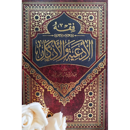 فقه الأدعية والأذكار