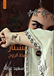 عيشتار خيط الروح