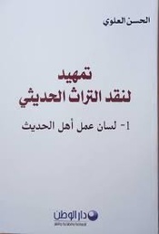 تمهيد لنقد التراث الحديثي