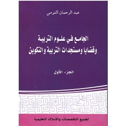 الجامع في علوم التربية وقضايا ومستجدات التربية والتكوين الجزء الاول