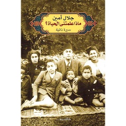 ماذا علمتني الحياة سيرة ذاتية