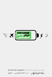 صيام الدوبامين