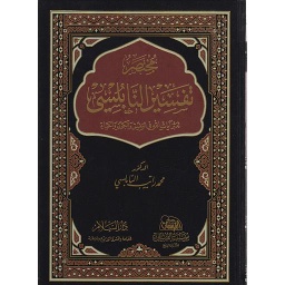 مختصر تفسير النابلسي جوامعي مجلد
