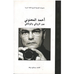 Ahmed El Maanouni entre fiction et documentaire - أحمد المعنوني بين الروائي والوثائقي