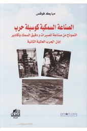الصناعة السمكية كوسيلة حرب